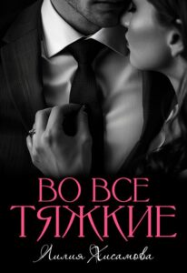 «Во все тяжкие» Лилия Хисамова