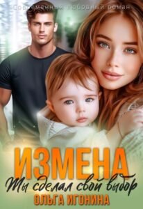 «Измена. Ты сделал свой выбор» Ольга Игонина