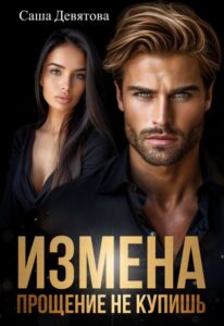 «Измена. Прощение не купишь» Саша Девятова