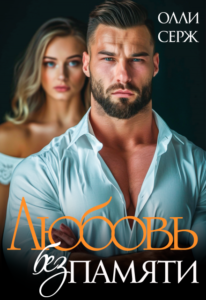 «Любовь без памяти» Олли Серж