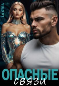 «Опасные Связи» La Otra