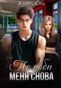 «Полюби меня снова» Жанна Дэль