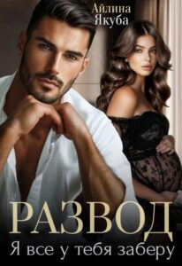 «Развод. Я все у тебя заберу» Айлина Якуба