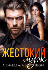 «Жестокий муж» Арина Вильде, Анастасия Воронцова