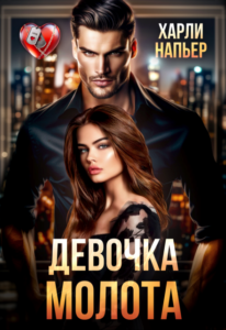 «Девочка Молота» Харли Напьер