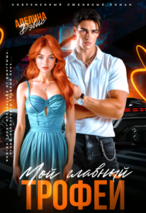 «Аделина Дэвис» Аделина Дэвис