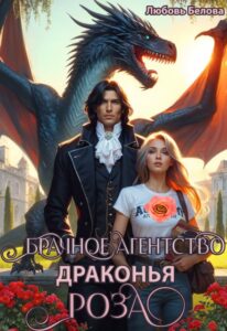 «Брачное агентство "Драконья роза"» Любовь Белова