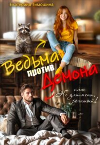 «Ведьма против демона, или Не зли меня, рогатый!» Екатерина Тимошина