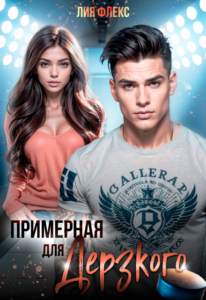 «Примерная для дерзкого» Лия Флекс