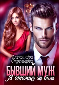 «Бывший муж. Я отомщу за боль» Александра Стрельцова