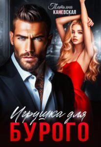 «Игрушка для Бурого» Татьяна Каневская