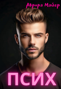 «Псих» Аврора Майер