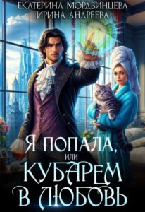 «Я попала, или Кубарем в любовь» Ирина Андреева, Екатерина Мордвинцева