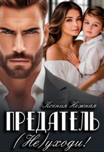 «Предатель. (не) Уходи!» Ксения Нежная