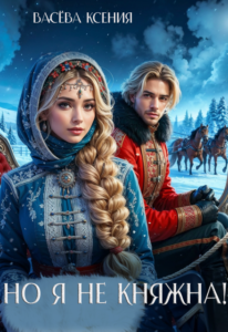 «Но я не княжна» Васёва Ксения