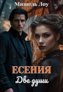 «Есения. Две души» Мишель Лоу