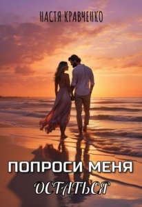 «Попроси меня остаться» Настя Кравченко