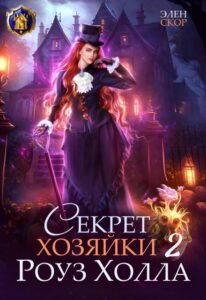 «Секрет хозяйки Роуз Холла 2» Элен Скор