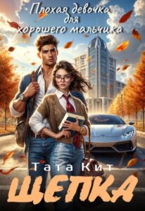 «Щепка. Плохая девочка для хорошего мальчика» Тата Кит