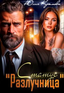 «Статус "Разлучница"» Юлия Крымова
