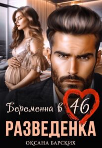 «Разведенка. Беременна в 46» Оксана Барских