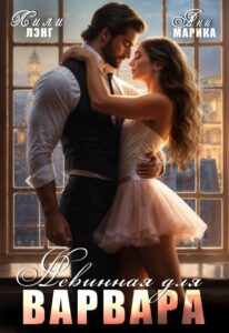 «Невинная для Варвара» Лили Лэнг, Ани Марика