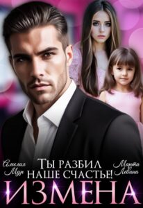 «Измена. Ты разбил наше счастье» Марта Левина, Амелия Мур