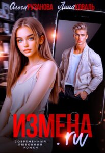 «Измена.ru» Ольга Рузанова, Лина Коваль