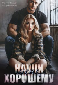 «Научи меня хорошему» Дарья Тоин