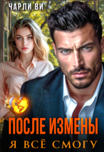 «После измены. Я всё смогу» Чарли Ви