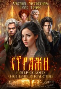 «Стражи магического (не) вмешательства» Оксана Рассветная , Тиро Томое