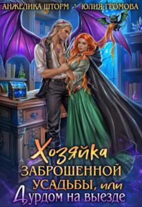 «Хозяйка заброшенной усадьбы, или дурдом на выезде» Юлия Громова, Анжелика Шторм