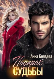 «Подарок судьбы» Анна Князева