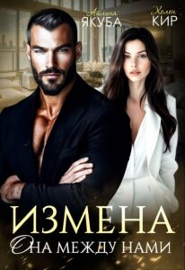 «Измена. Она между нами» Айлина Якуба, Хелен Кир