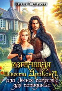 «Изгнанная невеста дракона, или Лесное поместье для попаданки» Наталья Гордеевская