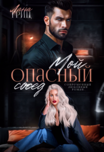 «Мой опасный сосед» Лана Гриц