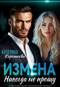 «Измена. Никогда не прощу» Катерина Коротеева