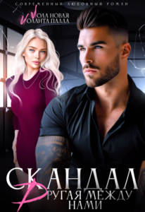 «Скандал. Другая между нами» Лола Новая, Иоланта Палла