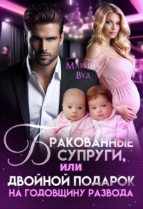 «Бракованные супруги» Марина Вуд