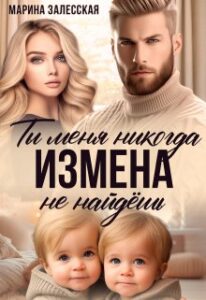 «Измена. Ты меня никогда не найдешь» Марина Залесская