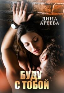 «Буду с тобой» Дина Ареева