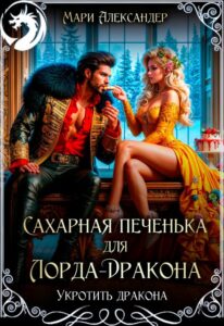 «Сахарная печенька для Лорда-Дракона» Мари Александер