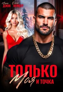 «Только моя и точка» Мари Дион, Ольга Вейцер