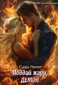 «Поддай жару, демон» Анастасия Суворова