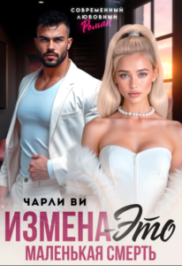 «Измена – это маленькая смерть» Чарли Ви