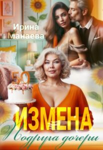 «Измена. Подруга дочери» Ирина Манаева