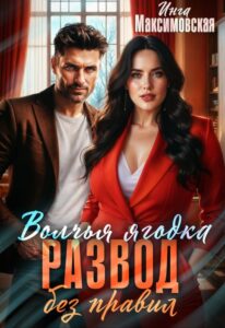 «Волчья ягодка. Развод без правил» Инга Максимовская