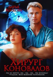 «Хирург Коновалов» Дарья Волкова