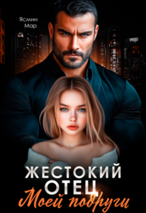 «Жестокий отец моей подруги» Ясмин Мар