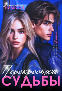 «Перекрёстки судьбы» Виталина Нильсон